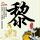 安崎哭了后萧蔷说的话